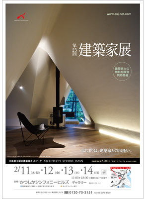 第23回建築家展｜表