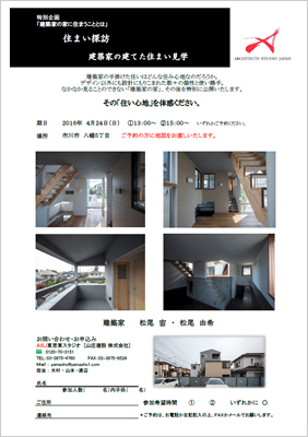 「住まい探訪 建築家の建てた住まい見学」チラシ