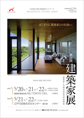 第26回建築家展｜表