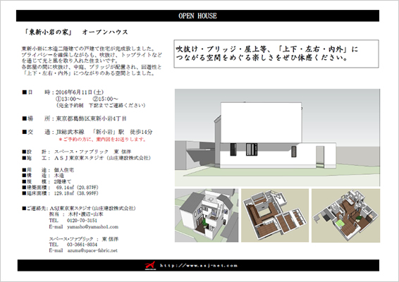 「東新小岩の家」オープンハウス