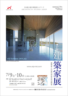 第27回建築家展｜表