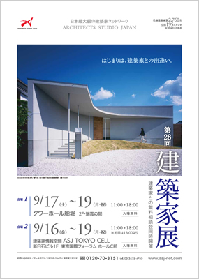 第28回建築家展｜表