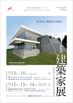 第32回建築家展｜表