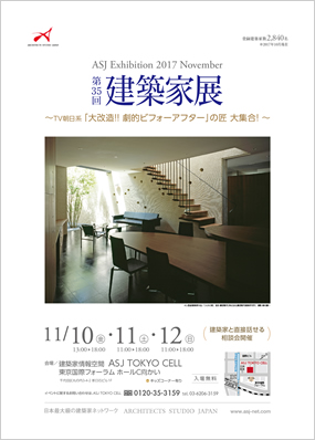 第35回建築家展｜表