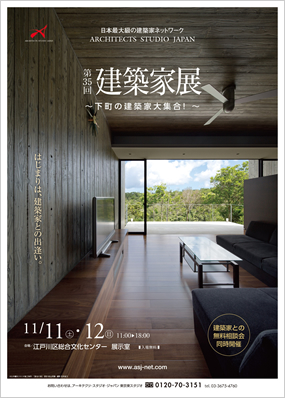 第35回建築家展｜表