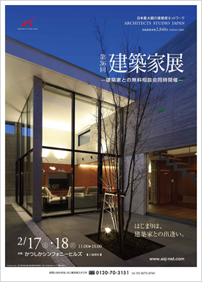 第36回建築家展｜表