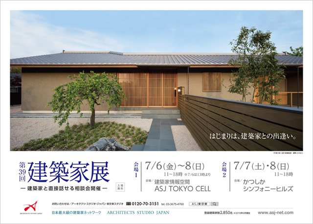 第39回建築家展｜表