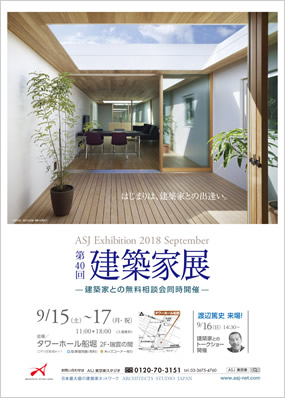 第40回建築家展｜表