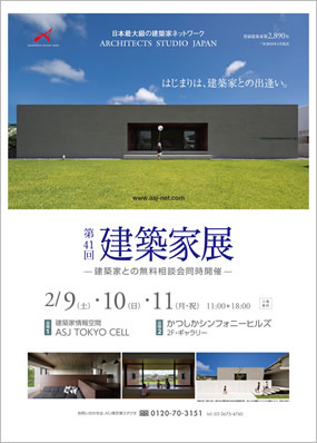 第41回建築家展｜表