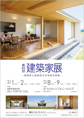 第45回建築家展（会場2）｜表