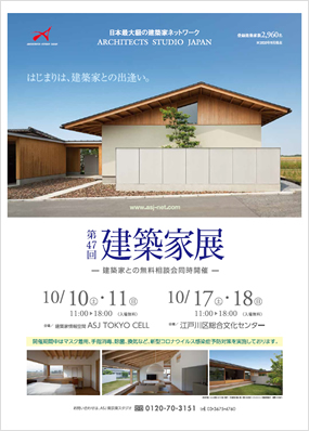 第47回建築家展（会場1）｜表