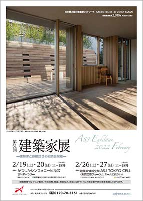 第51回建築家展｜表