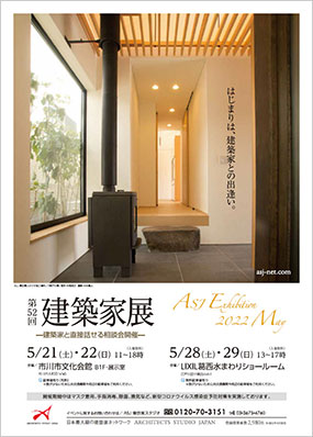 第52回建築家展｜表