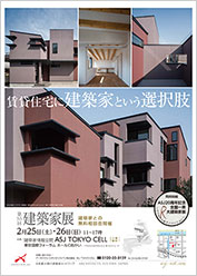 第55回建築家展
