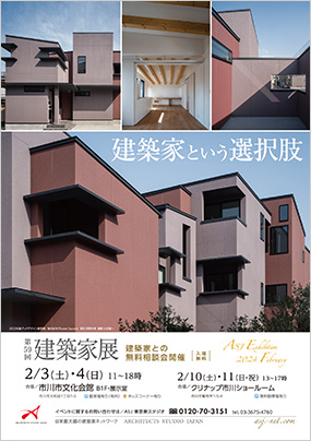 第59回建築家展｜表