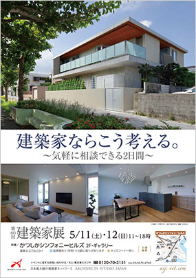 第60回建築家展｜表