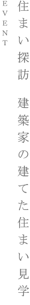 住まい探訪 建築家の建てた住まい見学｜EVENT