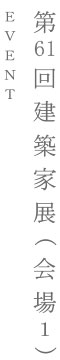 第61回建築家展（会場1）｜EVENT