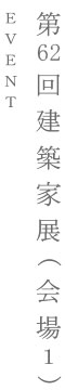 第62回建築家展（会場1）｜EVENT