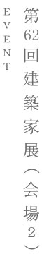 第62回建築家展（会場2）｜EVENT