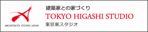 ASJ東京東スタジオ/建築家との家づくり