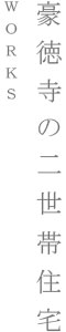 豪徳寺の二世帯住宅｜WORKS