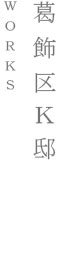 葛飾区K邸｜WORKS