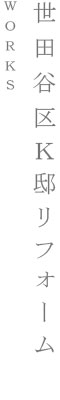 世田谷区K邸リフォーム｜WORKS